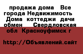 продажа дома - Все города Недвижимость » Дома, коттеджи, дачи обмен   . Свердловская обл.,Красноуфимск г.